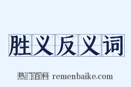 胜义反义词是什么意思的图片